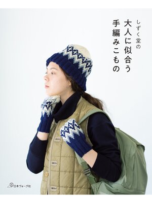 cover image of しずく堂の大人に似合う手編みこもの